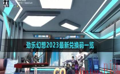 《劲乐幻想》2023最新兑换码一览