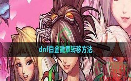 《dnf》白金徽章转移方法