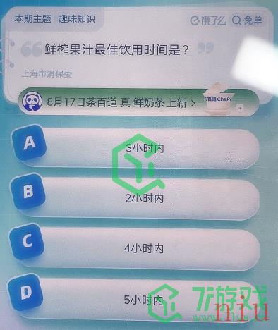 《饿了么》猜免单2023年8月17日免单题目答案