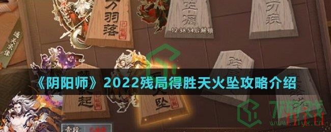 《阴阳师》2022残局得胜天火坠攻略介绍
