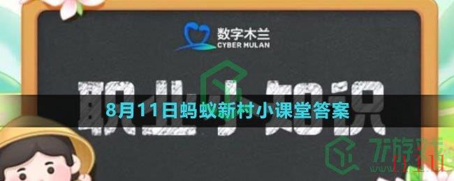 《支付宝》2023年8月11日蚂蚁新村小课堂答案