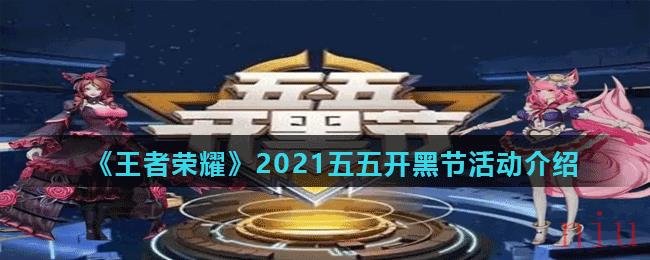 《王者荣耀》2021年五五开黑节活动介绍