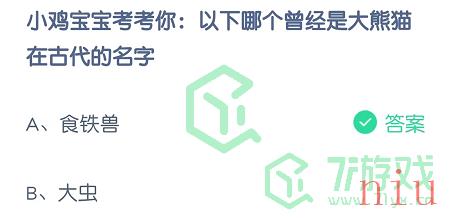 小鸡宝宝考考你：以下哪个曾经是大熊猫在古代的名字