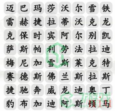 《汉字找茬王》找出汽车品牌通关攻略介绍