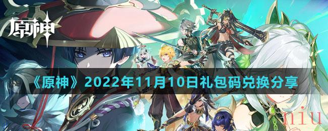 《原神》2022年11月10日礼包码兑换分享