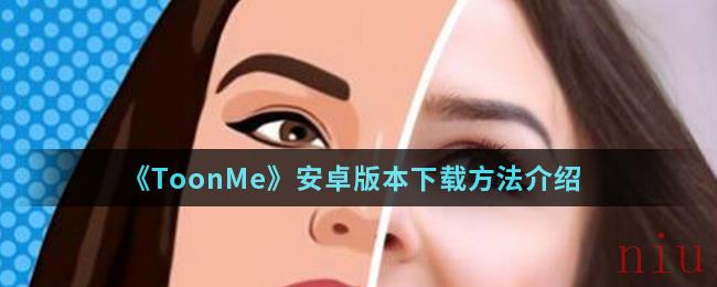 《ToonMe》安卓版本下载方法介绍
