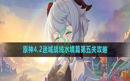 《原神》4.2迷城战线水境篇第五关攻略