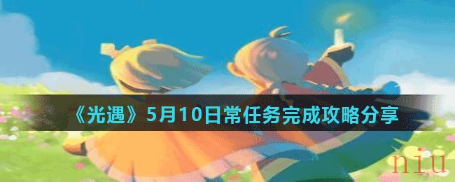 《光遇》5月10日常任务完成攻略分享