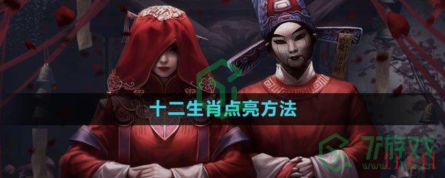 《纸嫁衣5无间梦境》十二生肖点亮方法