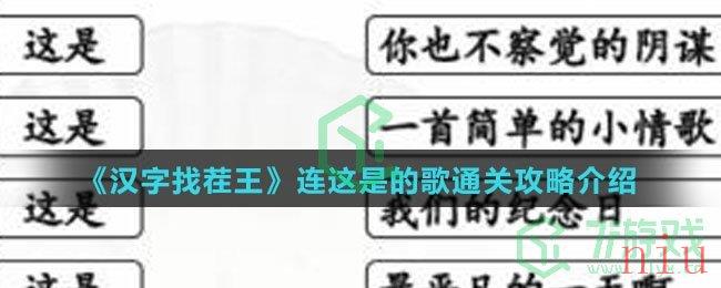《汉字找茬王》连这是的歌通关攻略介绍