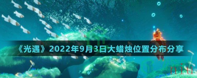  《光遇》2022年9月3日大蜡烛位置分布分享