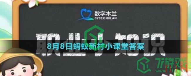 《支付宝》2023年8月8日蚂蚁新村小课堂答案