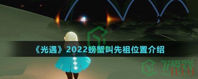 《光遇》2022螃蟹叫先祖位置介绍