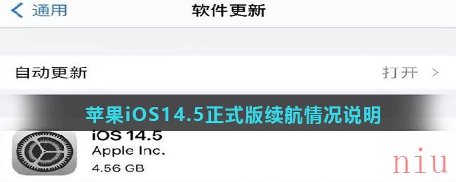苹果iOS14.5正式版续航情况说明
