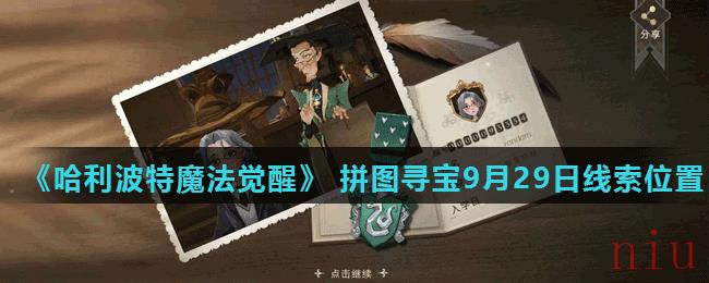 《哈利波特魔法觉醒》 拼图寻宝第二期9月29日线索位置（2）