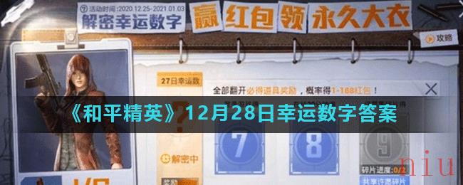 《和平精英》12月28日幸运数字答案