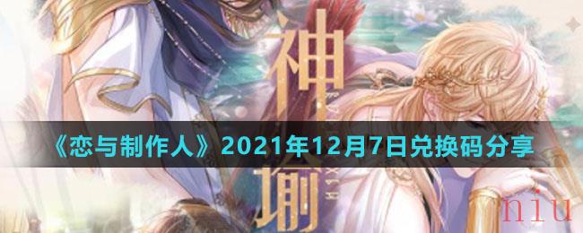 《恋与制作人》2021年12月7日兑换码分享