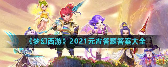 《梦幻西游》2021元宵答题答案大全