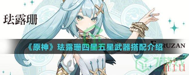 《原神》珐露珊四星五星武器搭配介绍