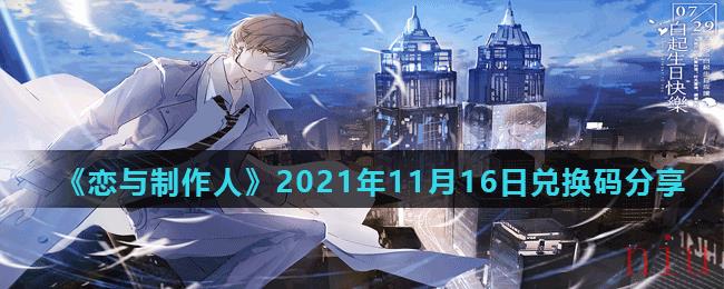 《恋与制作人》2021年11月16日兑换码分享