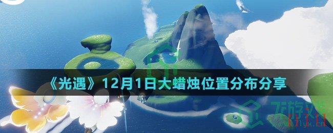 《光遇》12月1日大蜡烛位置分布分享