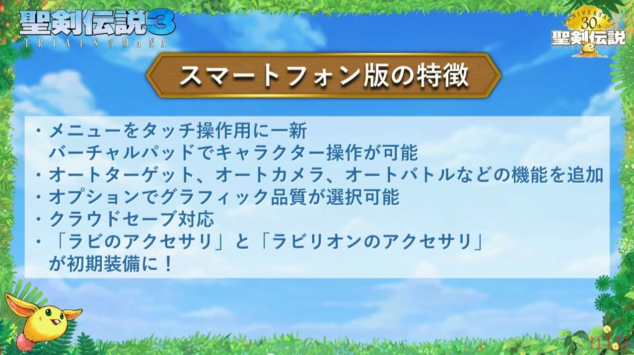 《圣剑传说3 Trials of Mana》手机版发售日公开，将对应触控操作＆云端纪录等功能