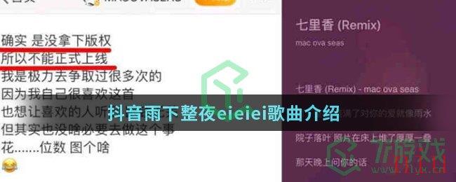 抖音雨下整夜eieiei歌曲介绍