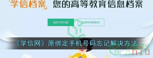 《学信网》原绑定手机号码忘记解决方法