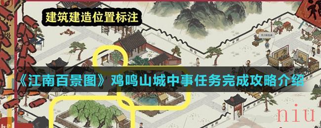 《江南百景图》鸡鸣山城中事任务完成攻略介绍