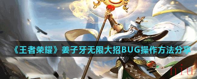 《王者荣耀》姜子牙无限大招BUG操作方法分享