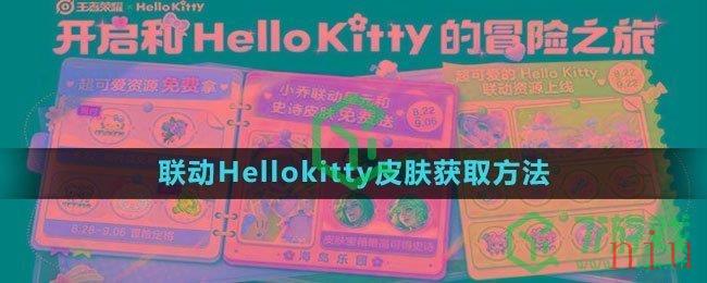 《王者荣耀》联动Hellokitty皮肤获取方法