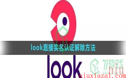 《look直播》实名认证解除方法