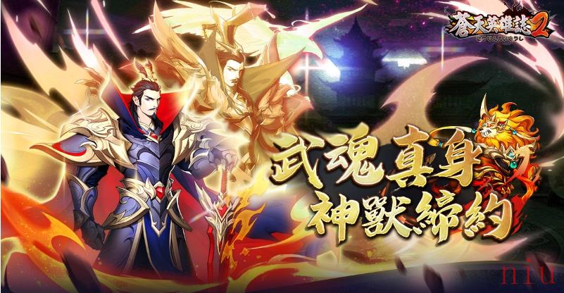 《苍天英雄志2》推出双周年系列活动！「武魂真身神兽缔约」同步改版蕴灵觉醒战局丕变