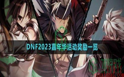 《DNF》2023嘉年华活动奖励一览