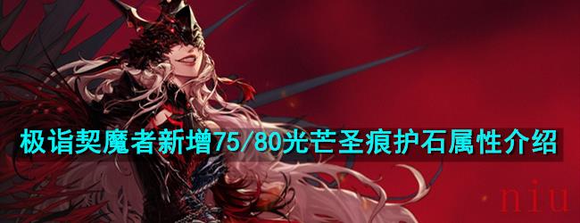 《DNF》极诣契魔者新增75/80光芒圣痕护石属性介绍