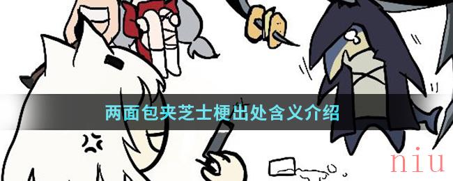 两面包夹芝士梗出处含义介绍