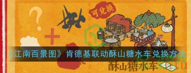 《江南百景图》肯德基联动酥山糖水车兑换方法