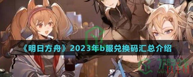 《明日方舟》2023年b服兑换码汇总介绍