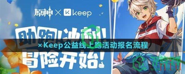 《原神》×Keep公益线上跑活动报名流程