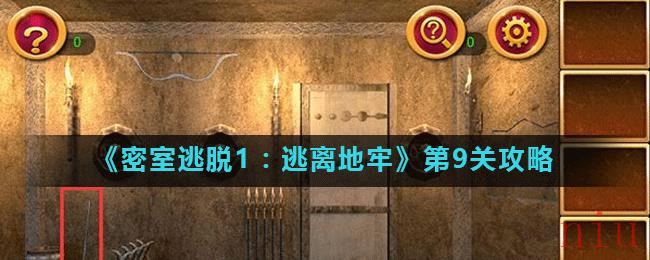 《密室逃脱1：逃离地牢》第9关攻略