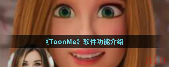 《ToonMe》软件功能介绍