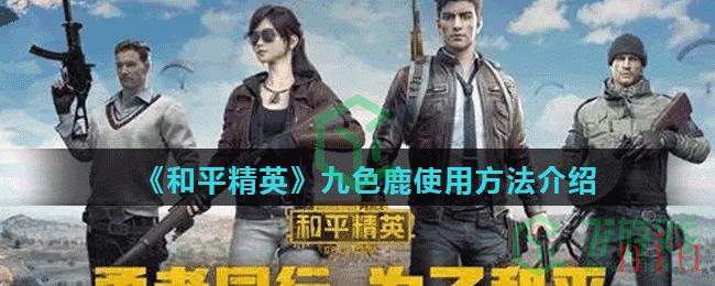 《和平精英》九色鹿使用方法介绍