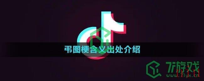 《抖音》弔图梗含义出处介绍