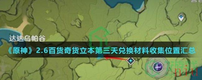 《原神》2.6百货奇货立本第三天兑换材料收集位置汇总介绍