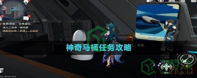 《崩坏星穹铁道》神奇马桶任务攻略