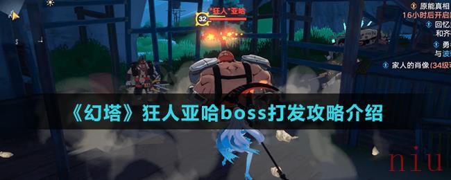 《幻塔》狂人亚哈boss打发攻略介绍