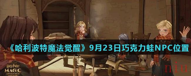 《哈利波特魔法觉醒》9月23日巧克力蛙NPC第九天位置介绍