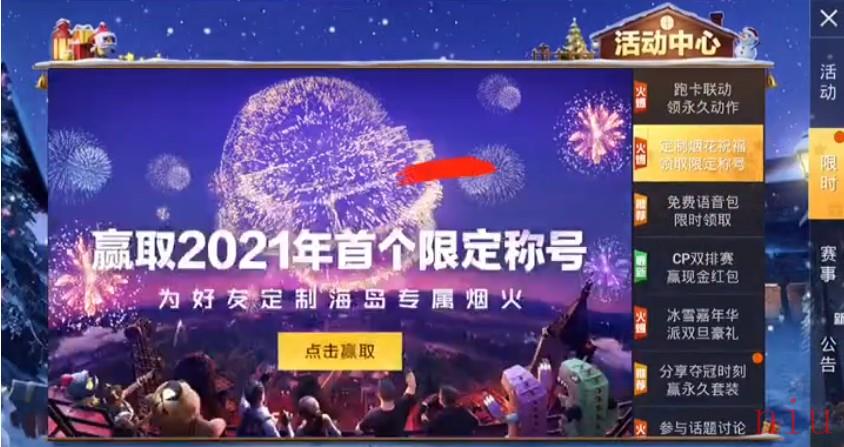 《和平精英》2021新年烟花大使称号获取攻略