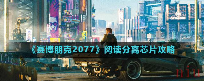 《赛博朋克2077》阅读分离芯片攻略