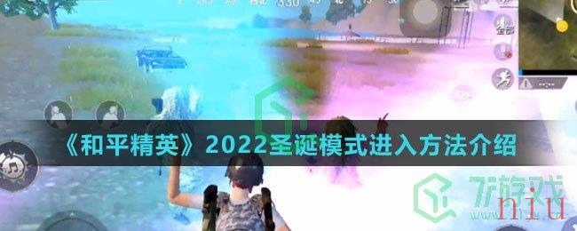 《和平精英》2022圣诞模式进入方法介绍